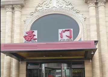 石楼哪个KTV真空最好玩-豪门国际KTV消费真空服务点评